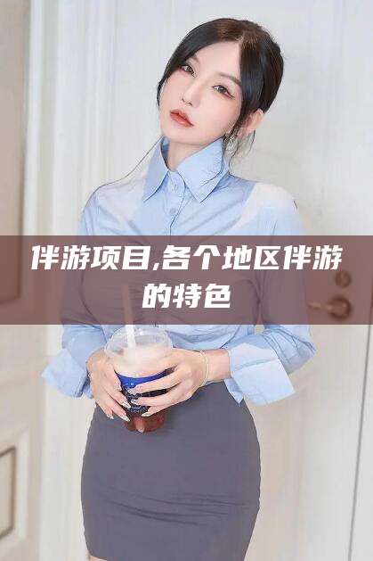 十堰伴游项目,各个地区伴游的特色