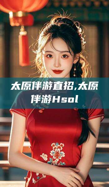 十堰太原伴游直招,太原伴游Hsol