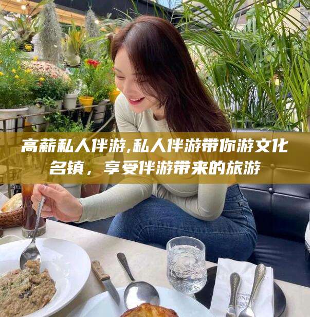 十堰高薪私人伴游,私人伴游带你游文化名镇，享受伴游带来的旅游