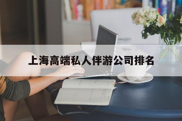 十堰上海城市约会中心公司怎么样最新资讯（谁能告诉我哪里有十堰上海高端私人伴游公司排名？）