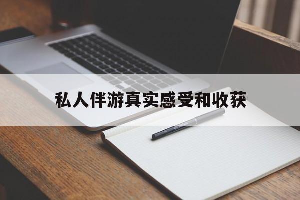 十堰老婆是否可以和舞伴去旅游最新资讯（谁能告诉我哪里有十堰私人伴游真实感受和收获？）